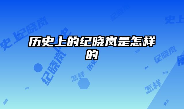 历史上的纪晓岚是怎样的 