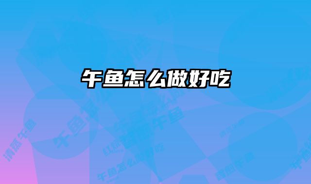 午鱼怎么做好吃 