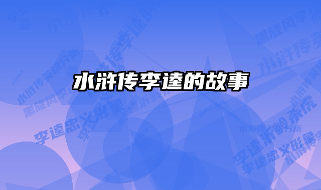 水浒传李逵的故事 