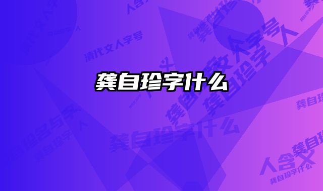 龚自珍字什么