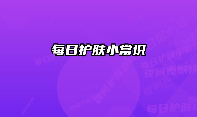 每日护肤小常识