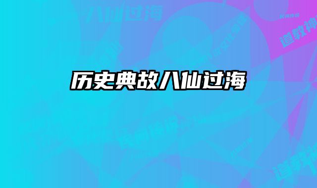 历史典故八仙过海