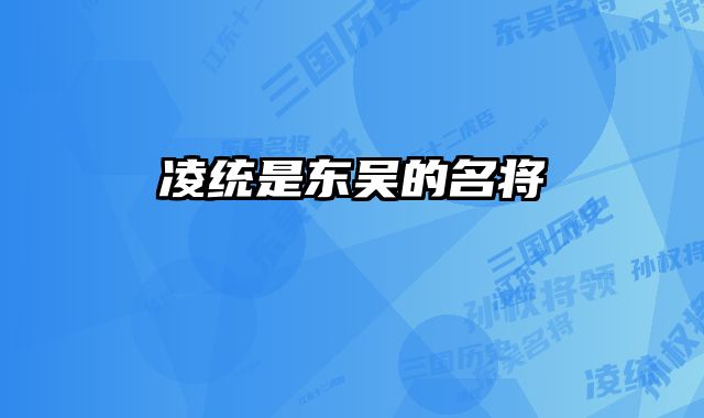 凌统是东吴的名将 
