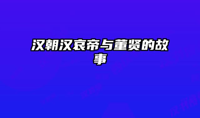汉朝汉哀帝与董贤的故事 