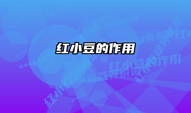 红小豆的作用 