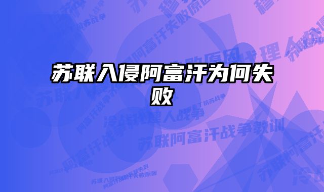 苏联入侵阿富汗为何失败 
