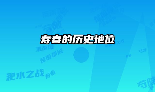 寿春的历史地位 