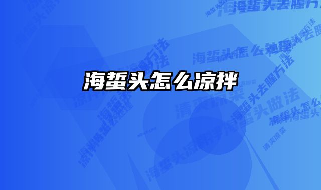 海蜇头怎么凉拌 