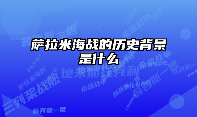 萨拉米海战的历史背景是什么