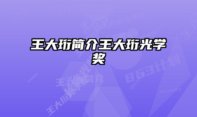 王大珩简介王大珩光学奖 