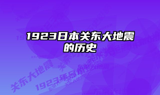 1923日本关东大地震的历史 