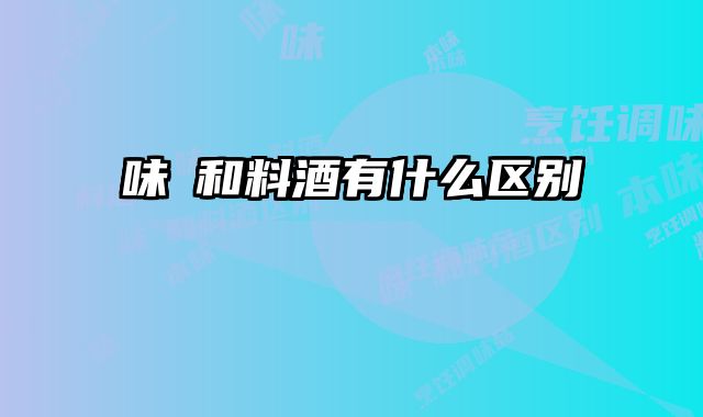 味醂和料酒有什么区别 