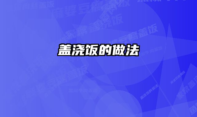 盖浇饭的做法