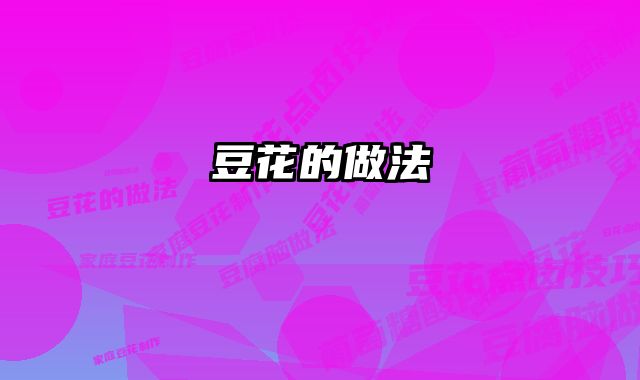 豆花的做法 
