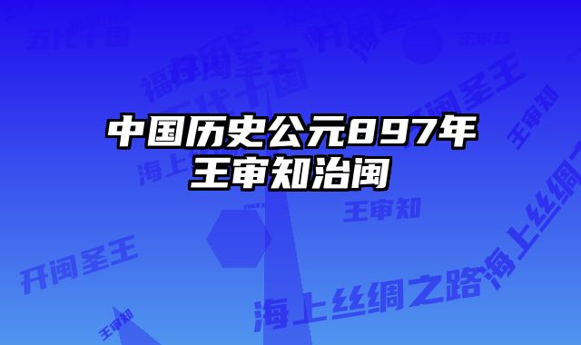 中国历史公元897年王审知治闽 