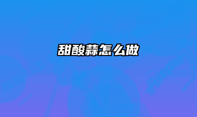 甜酸蒜怎么做