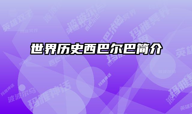 世界历史西巴尔巴简介