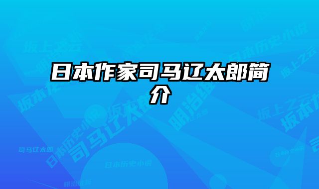 日本作家司马辽太郎简介 