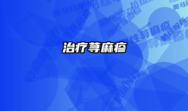 治疗荨麻疹