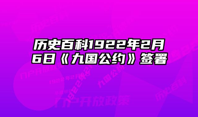 历史百科1922年2月6日《九国公约》签署 