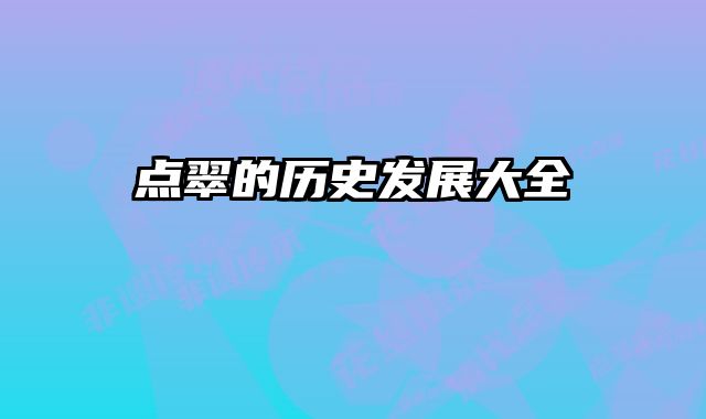 点翠的历史发展大全 