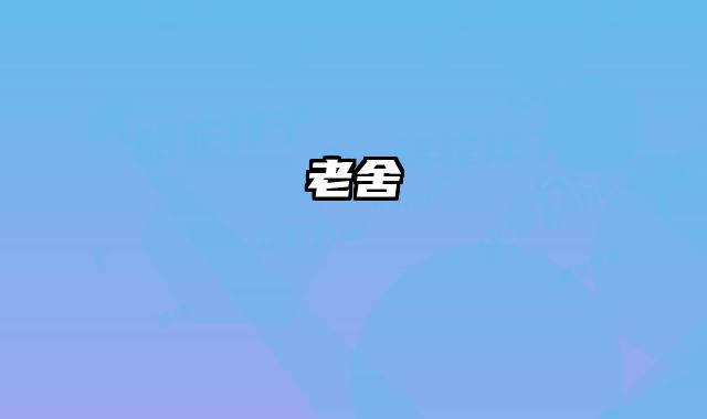 老舍