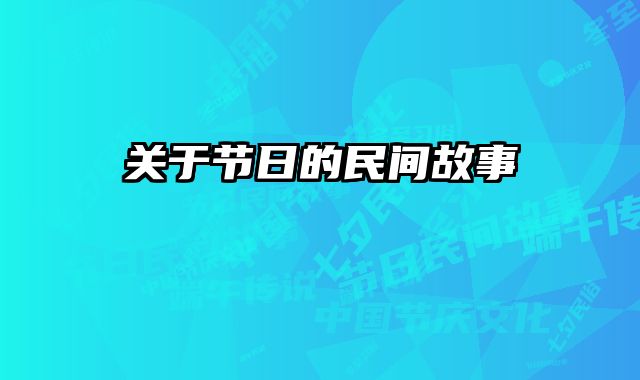 关于节日的民间故事 