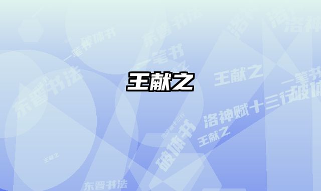 王献之