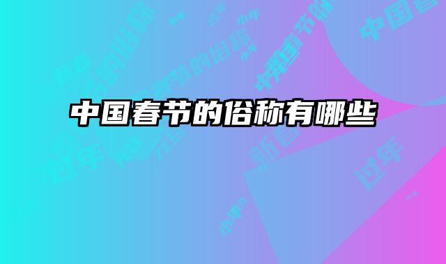 中国春节的俗称有哪些 