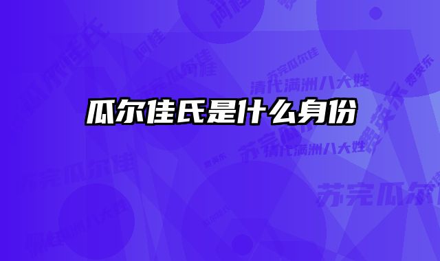 瓜尔佳氏是什么身份
