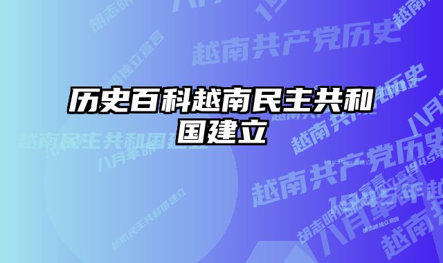 历史百科越南民主共和国建立 