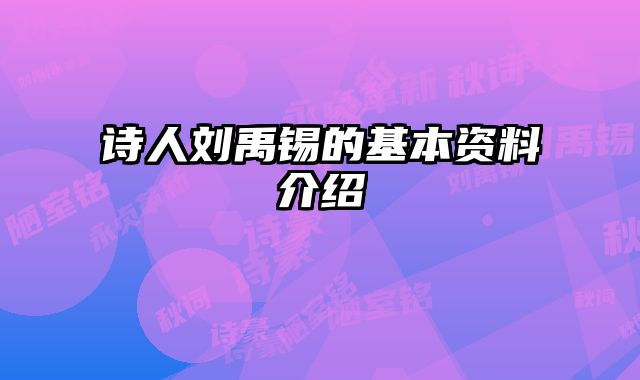 诗人刘禹锡的基本资料介绍 