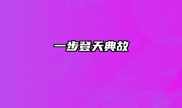 一步登天典故 