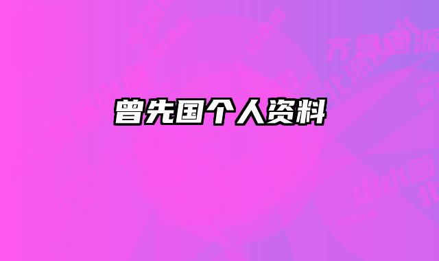 曾先国个人资料 