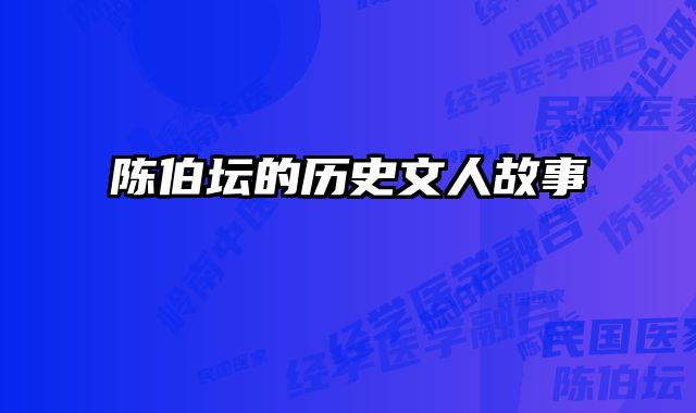 陈伯坛的历史文人故事