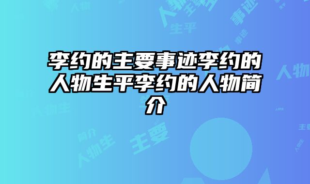 李约的主要事迹李约的人物生平李约的人物简介 