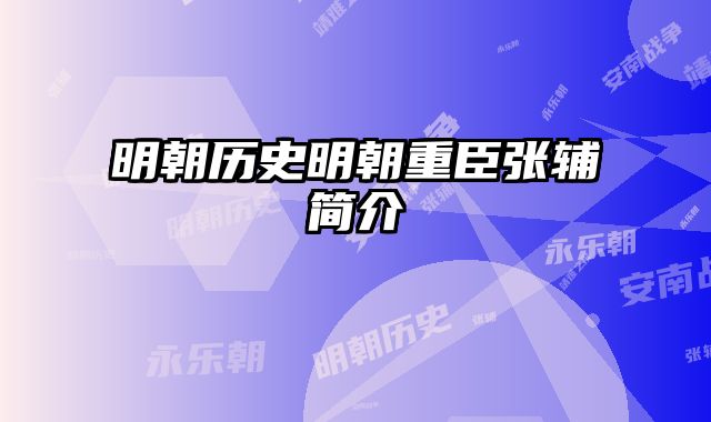 明朝历史明朝重臣张辅简介