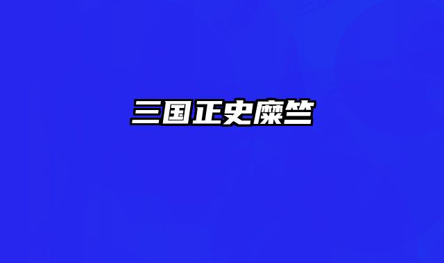 三国正史糜竺 
