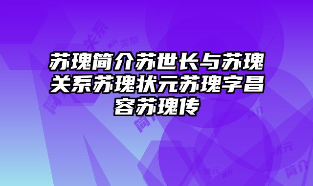 苏瑰简介苏世长与苏瑰关系苏瑰状元苏瑰字昌容苏瑰传 