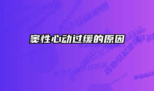 窦性心动过缓的原因 