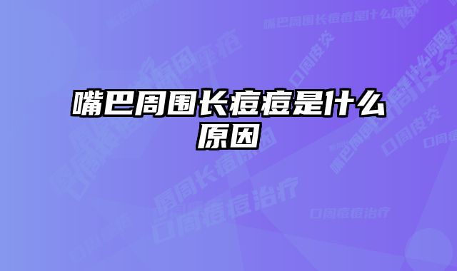 嘴巴周围长痘痘是什么原因