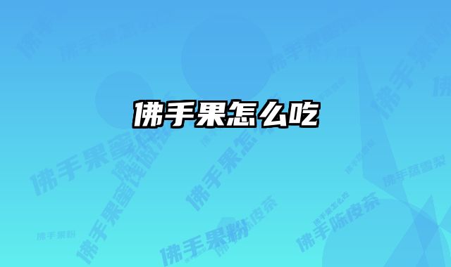 佛手果怎么吃 