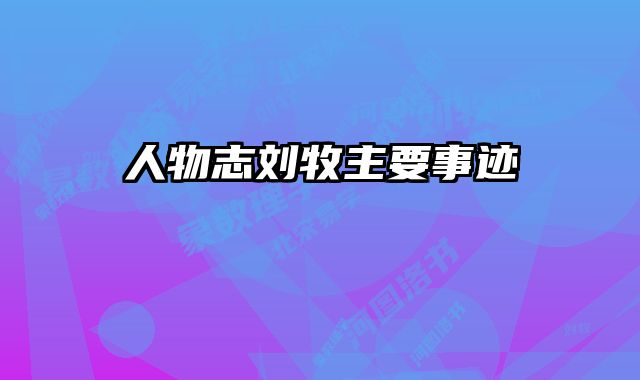 人物志刘牧主要事迹 