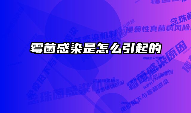 霉菌感染是怎么引起的