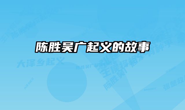 陈胜吴广起义的故事