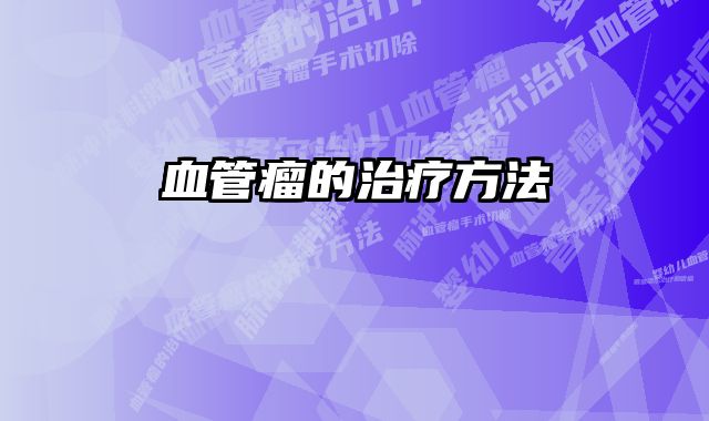 血管瘤的治疗方法 