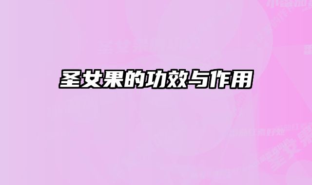 圣女果的功效与作用