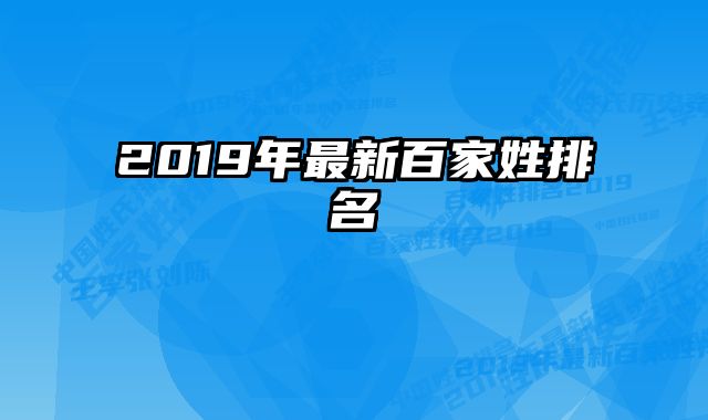2019年最新百家姓排名 