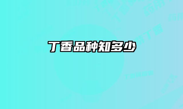 丁香品种知多少