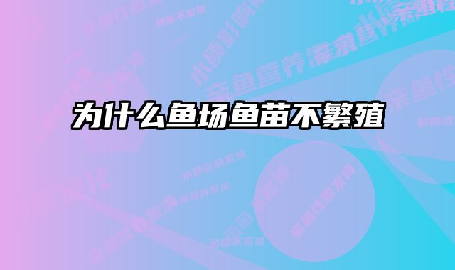 为什么鱼场鱼苗不繁殖 